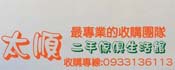 太順二手傢俱生活館