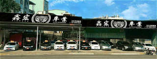 鑫宏車業