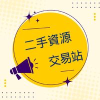 二手資源交易站
