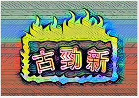 古勁新