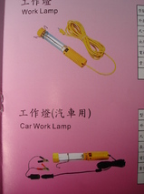 *鑫森五金二店*省電.安全工作燈/汽車用工作燈