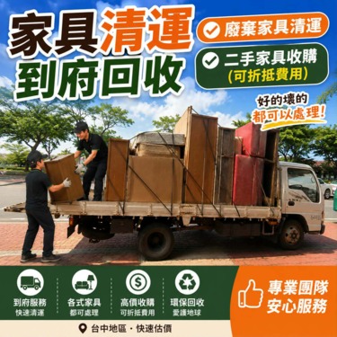 香榭二手家具*【訂金賣場】台中家具回收-到府清運傢俱-二手家具收購-廢...