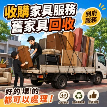 香榭二手家具*【訂金賣場】台中回收家具-清運家具-舊傢俱回收-收購二手...