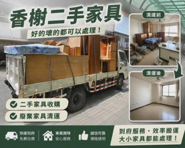 香榭二手家具*【訂金賣場】清運家具&收購家具一條龍服務*台中傢俱回收-...